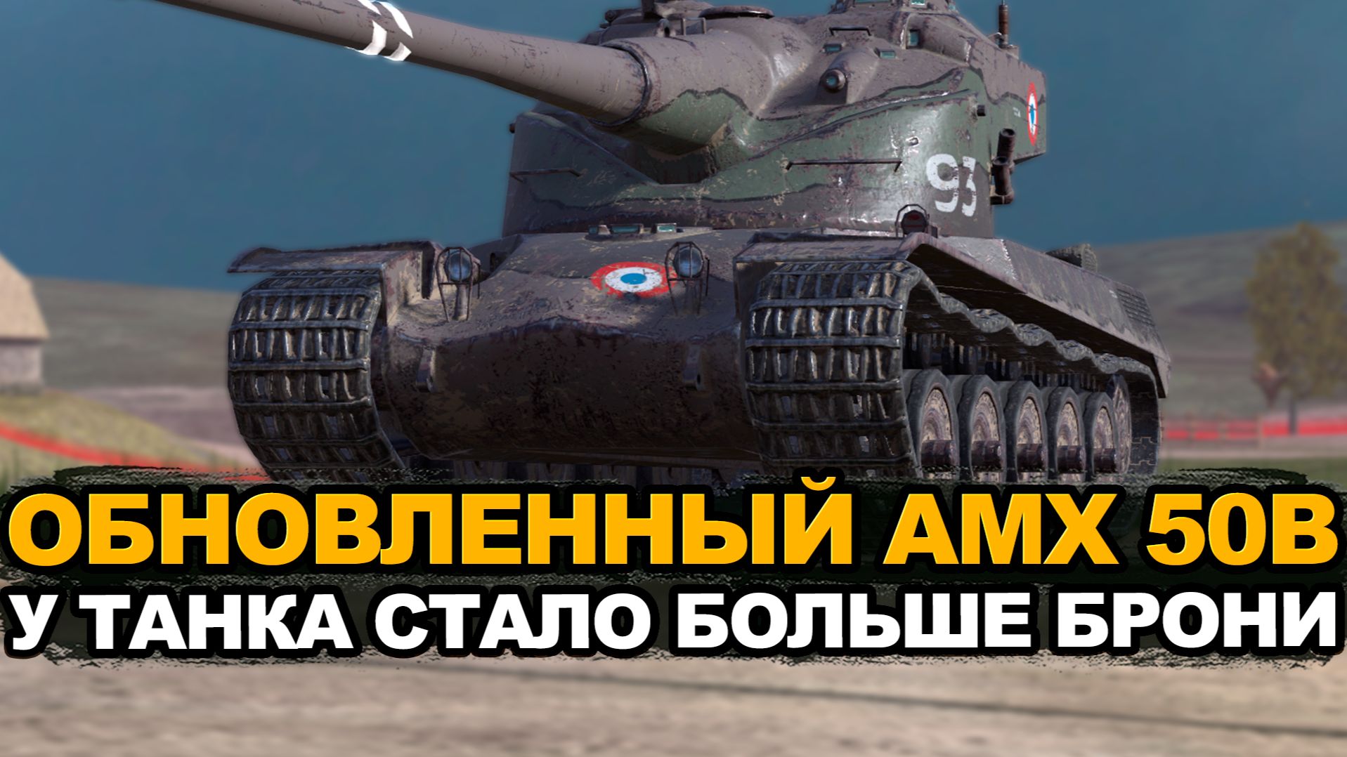 Проверяем броню апнутого AMX 50B | Tanks Blitz стрим