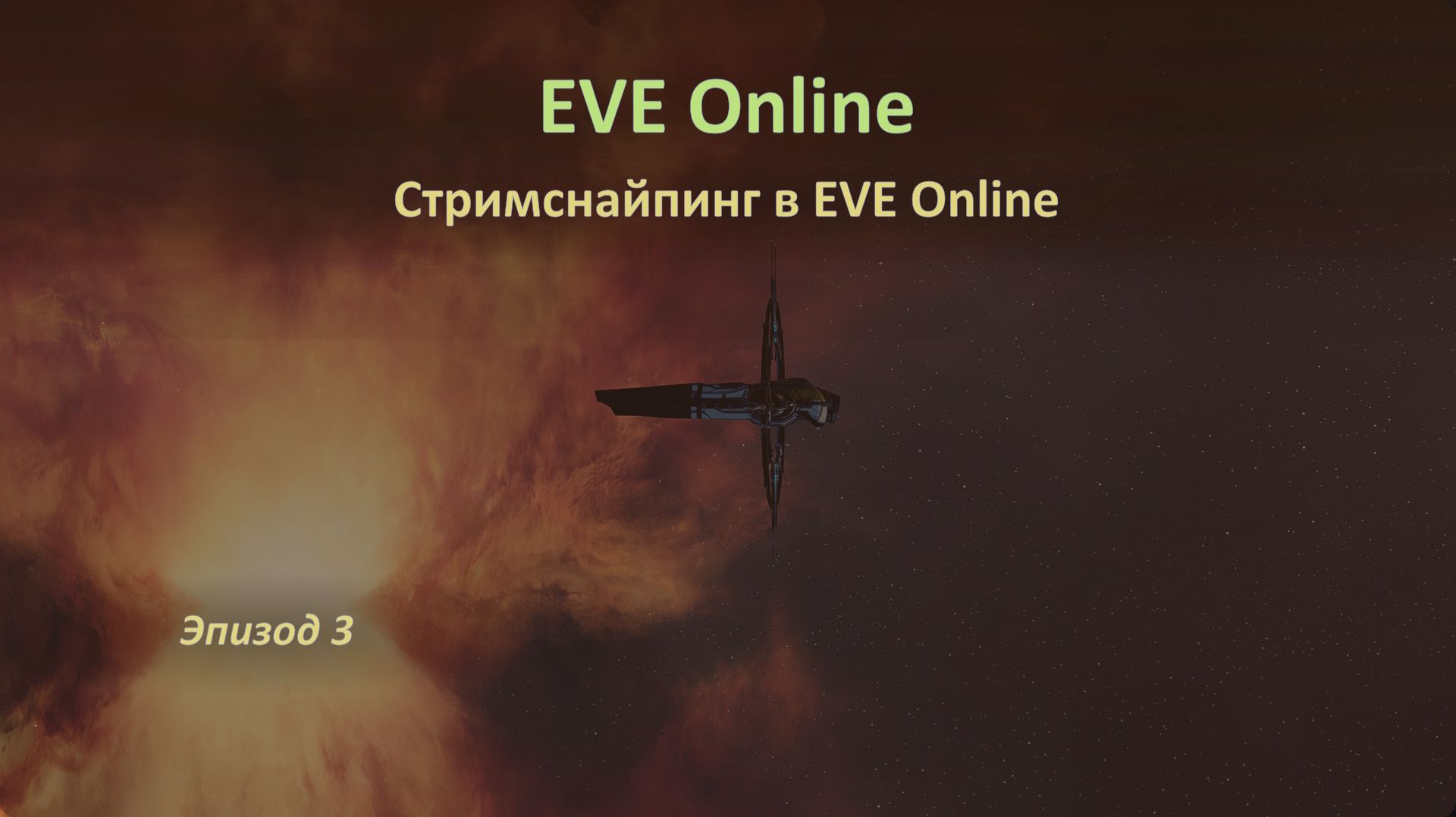 EVE Online интересное