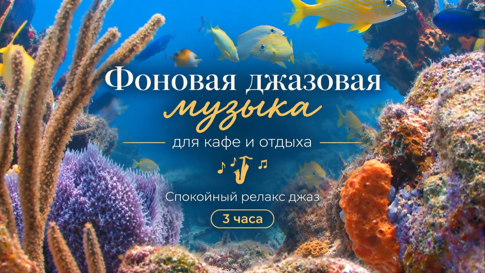 Релакс музыка