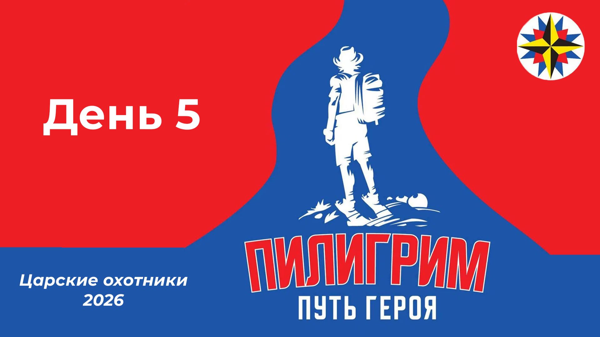 ВДБ Пилигрим. Путь героя