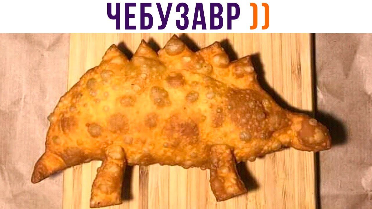 ЧЕБУЗАВР))) Приколы