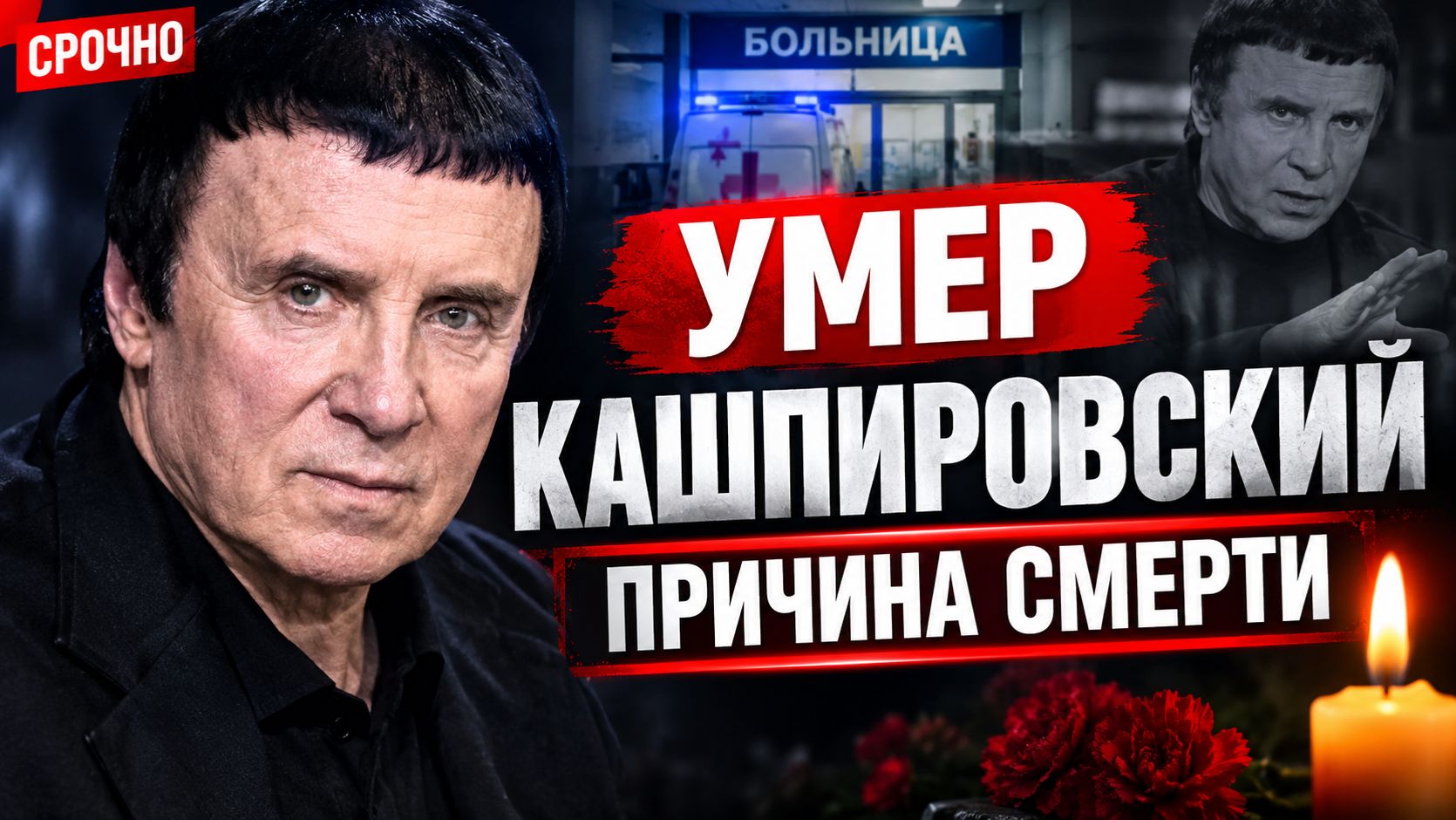 Умер Анатолий Кашпировский — ему было 87 лет