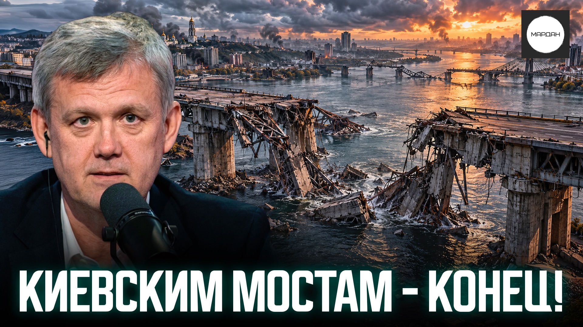 КИЕВСКИМ МОСТАМ — КОНЕЦ!