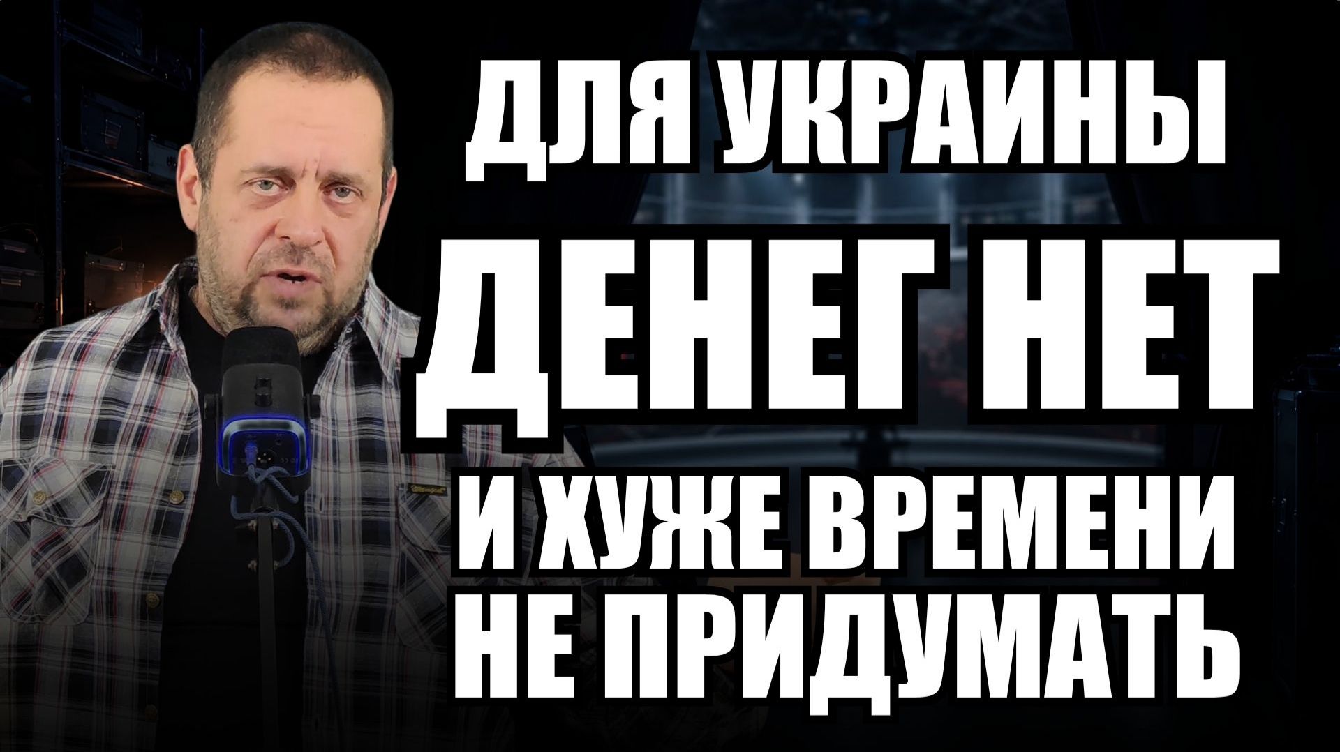 Для Украины денег нет: казна пустеет, а зима может стать самой тяжёлой