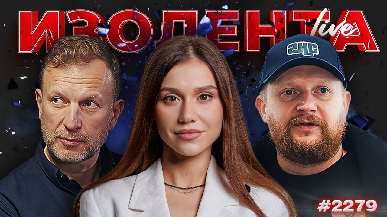 Туризм в КНДР, страдания иноагентов и смерть Кашпировского | ИЗОЛЕНТА Live #2279 | 3.10.26