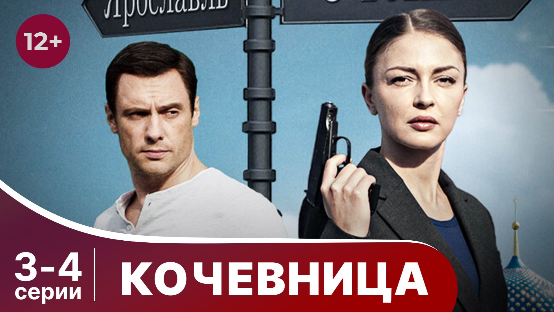 Кочевница. 3 и 4 серии. Детектив. Смотреть лучшие российские сериалы онлайн