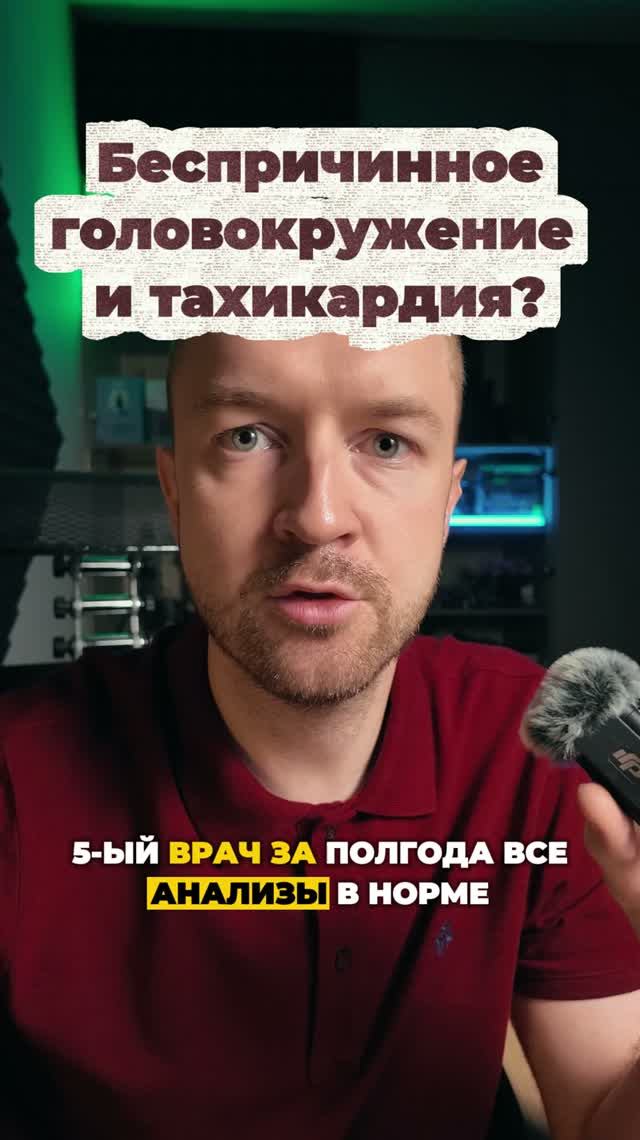 Головокружение и сердцебиение без причины?