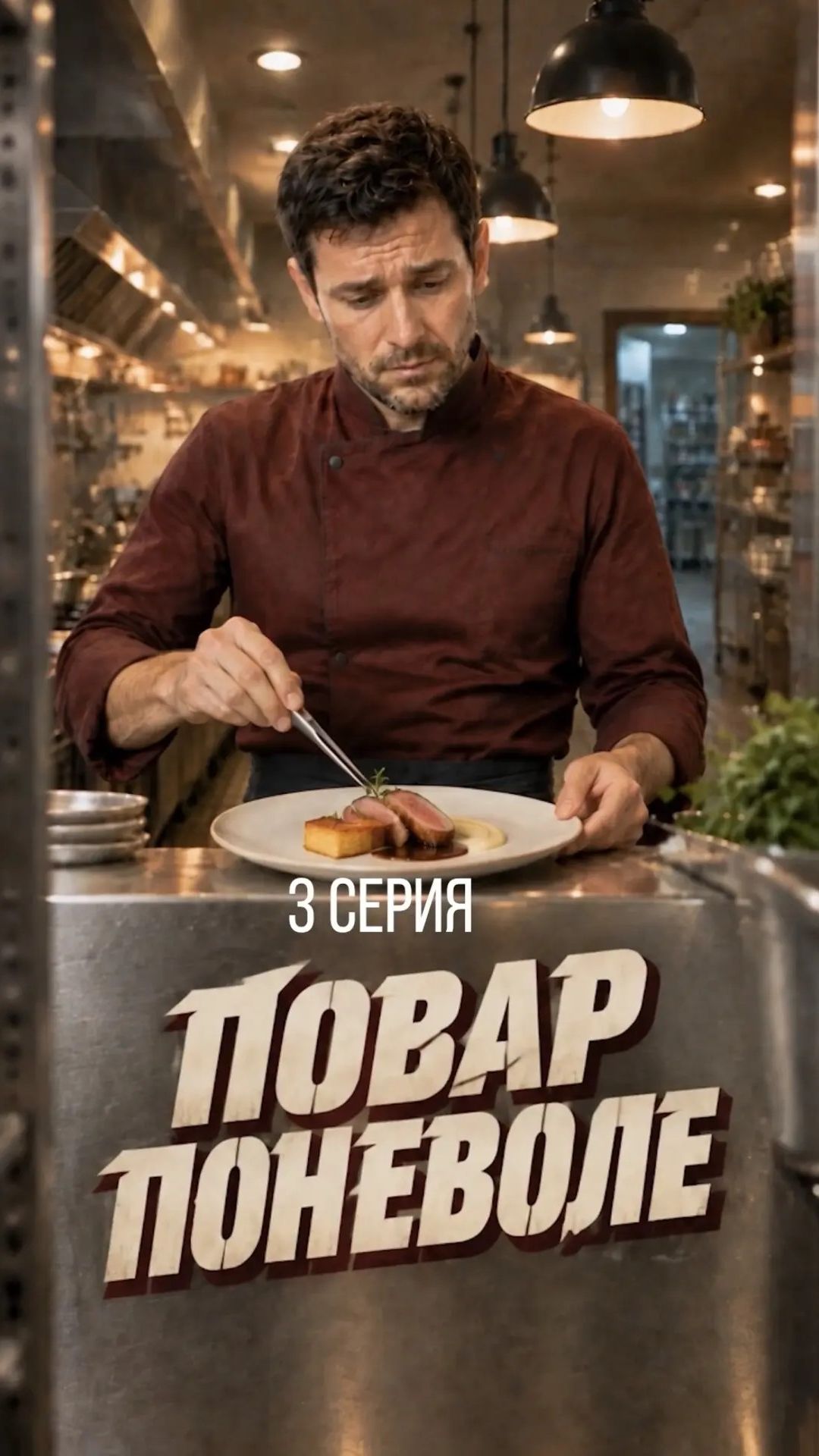 «Повар поневоле» | 3 серия