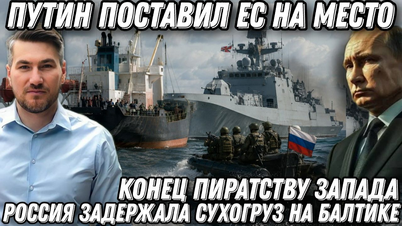 Конец пиратству Запада. Россия поставила ЕС на место. Фрегат «Адмирал Григорович» дал отпор