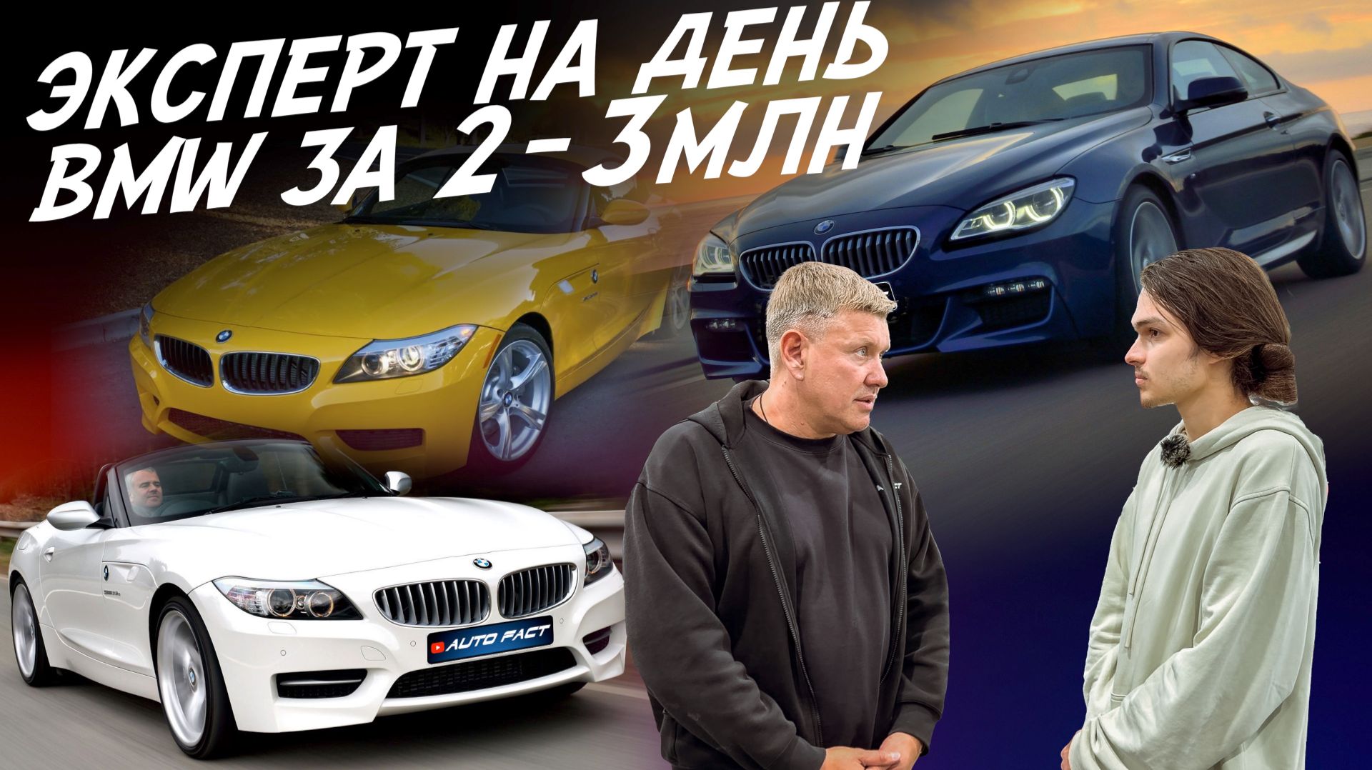 ЭКСПЕРТ НА ДЕНЬ! BMW 6, Z4 НА ВСЕ БАБКИ! AUDI A5! АВТОПОДБОР AUTOFACT