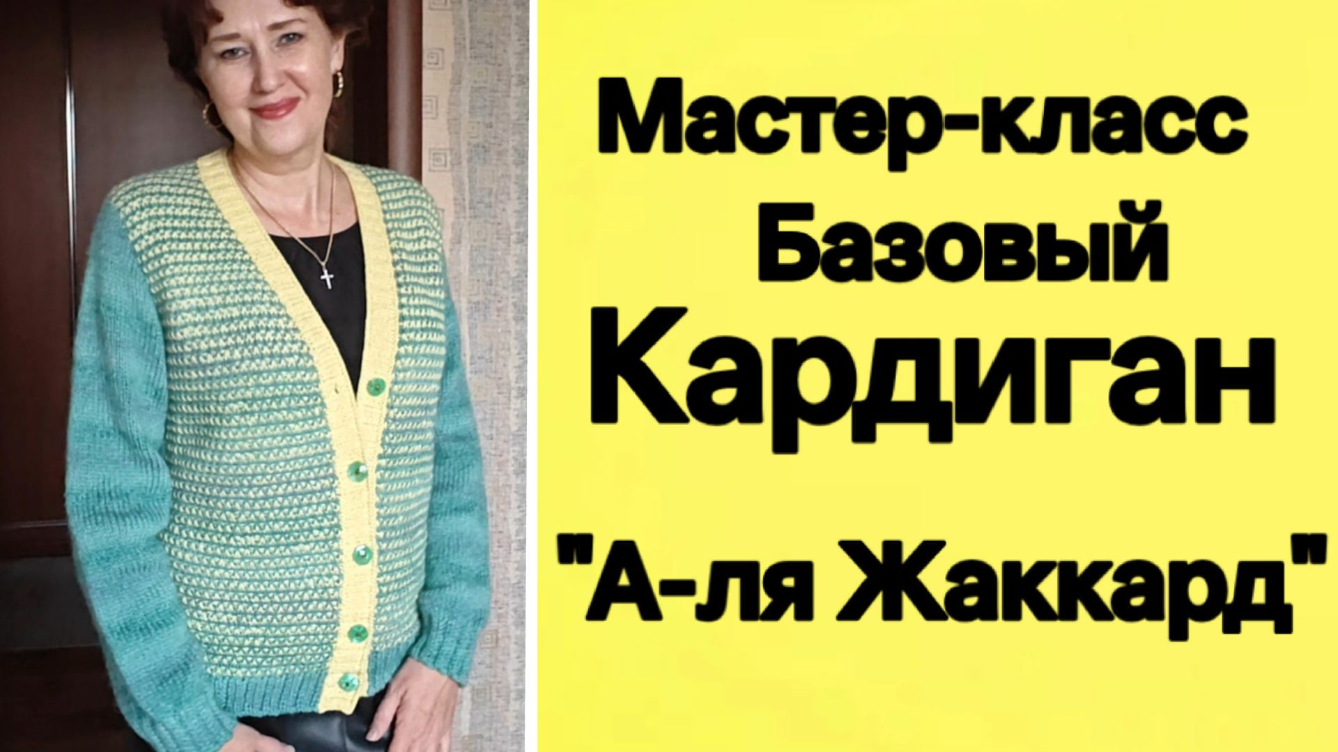 МК Базовый Кардиган "А-ля Жаккард". Японское плечо. Любой размер. Подробно.