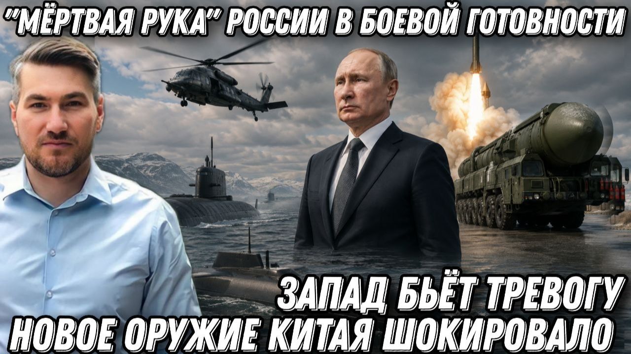 «Мёртвая рука» России приведена в боевую готовность. Новое оружие Китая