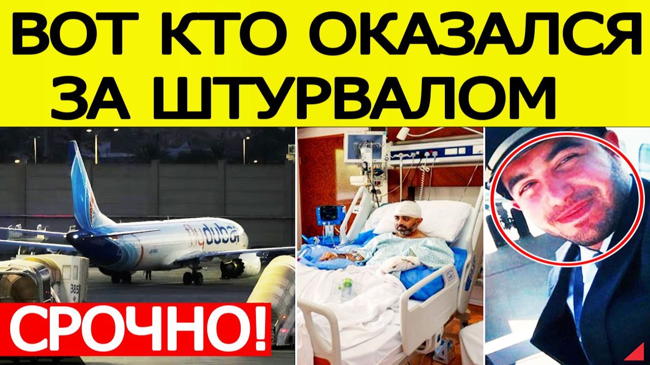 ⚡СРОЧНО: Вот кем оказался второй пилот самолёта FlyDubai — новые подробности