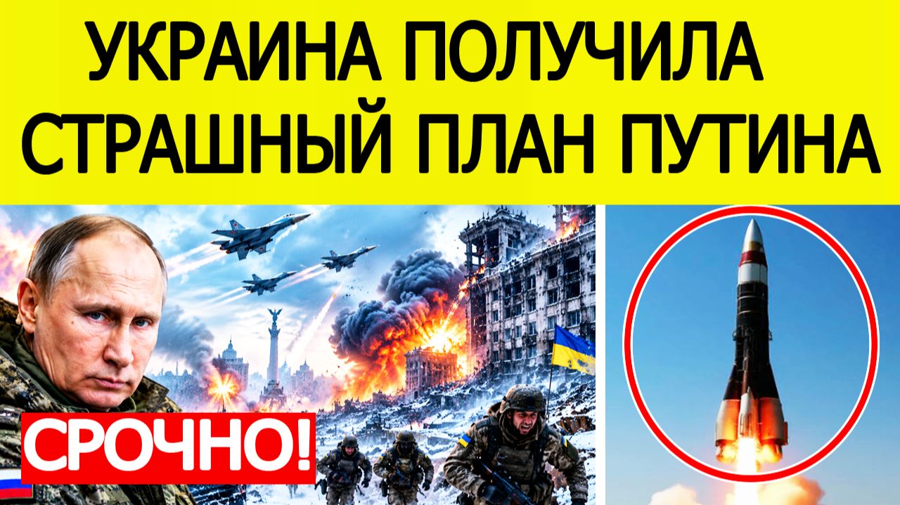 ⚡СРОЧНО: Всплыл план зимнего удара по Украине — что приготовил Путин?