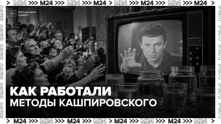 Психотерапевт объяснил, как работали методы Кашпировского - Москва 24