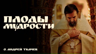 Путь к Богу: Вера, Надежда, Любовь. Протоиерей Андрей Ткачев