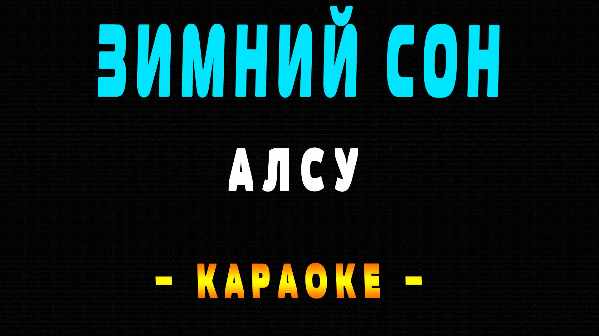 Караоке Алсу - Зимний сон