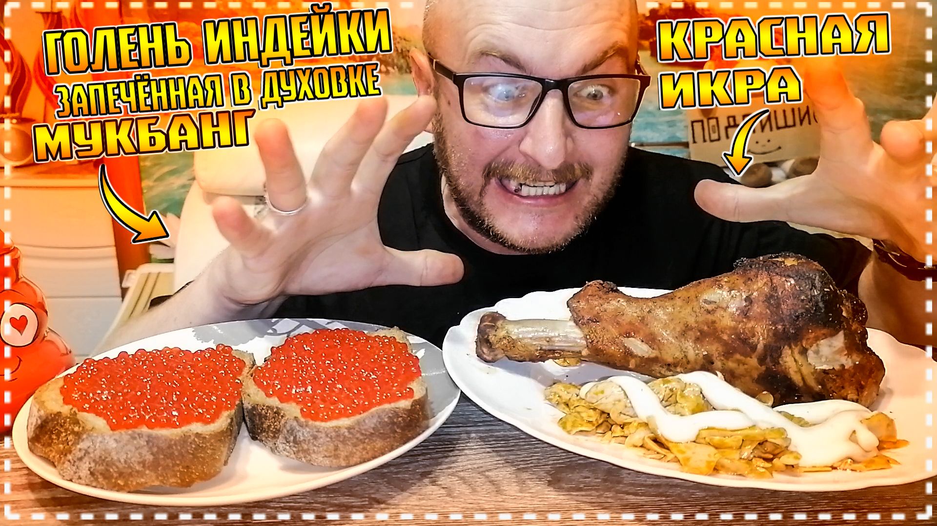 Мукбанг