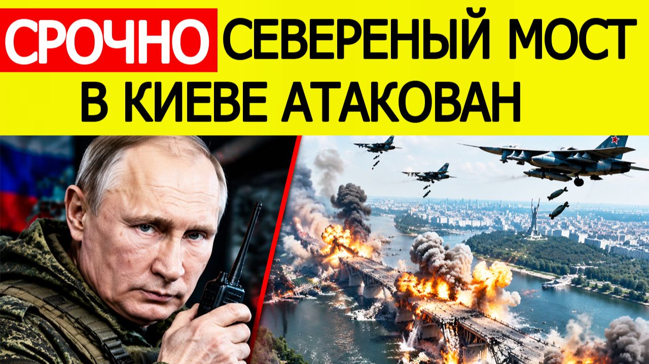 ⚡Удар по Северному мосту в Киеве. «Шахеды» атакуют переправу в столице Украины
