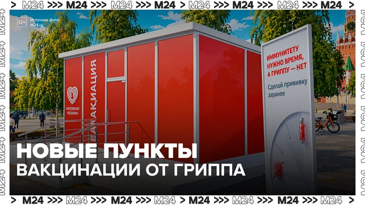 Пункт вакцинации от гриппа появился в парке "Зарядье" - Москва 24