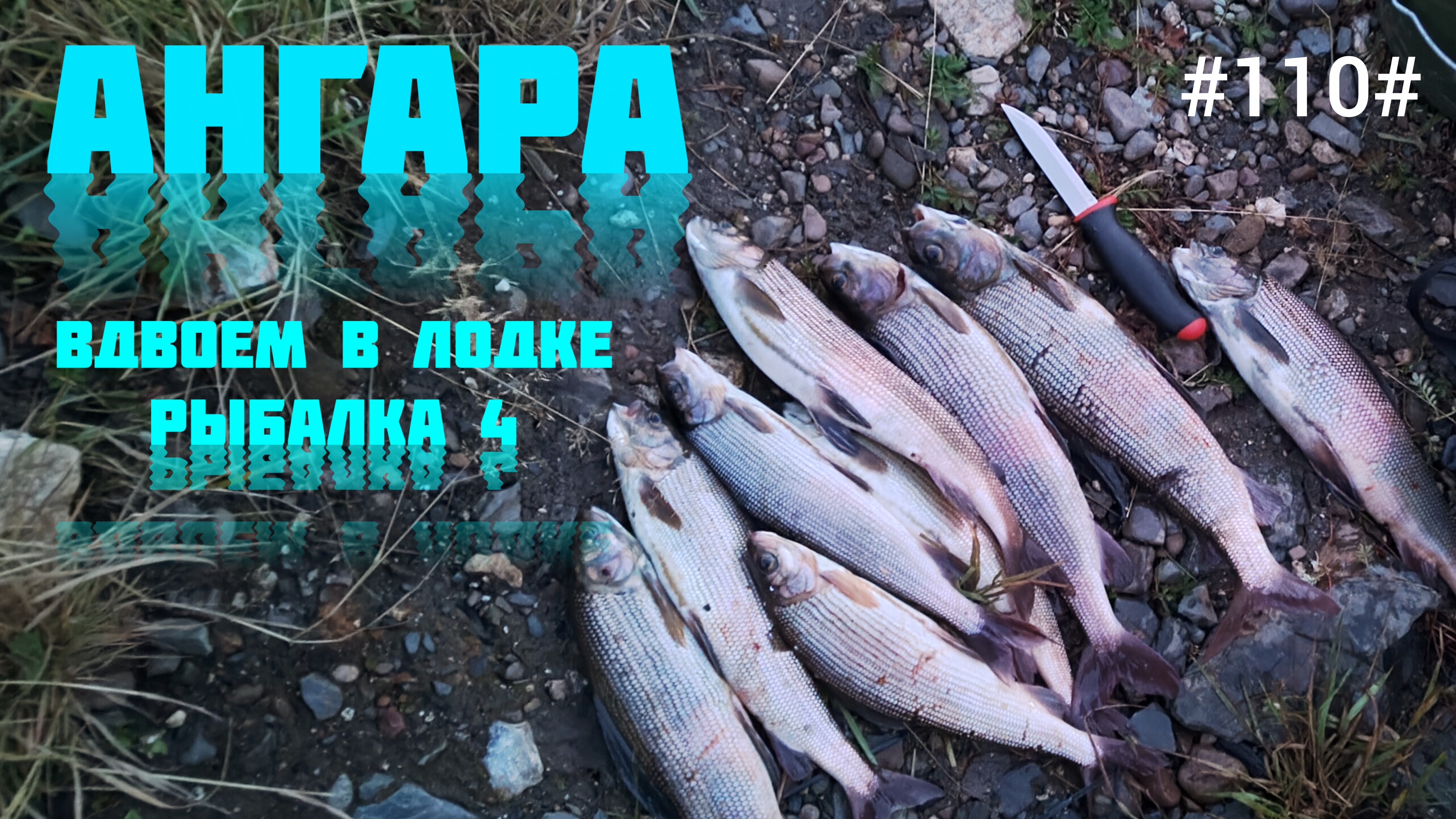 Ангара, рыбалка. Вдвоём в лодке.