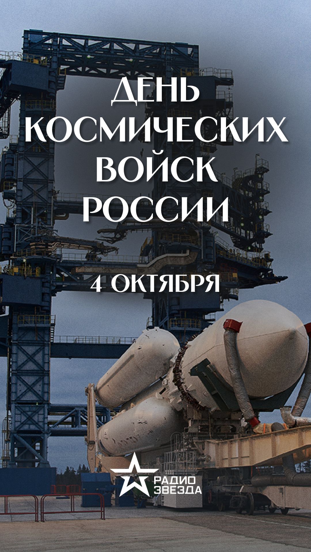 4 октября - День космических войск России