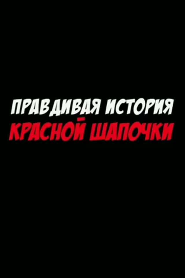 Весёлые и шуточные
