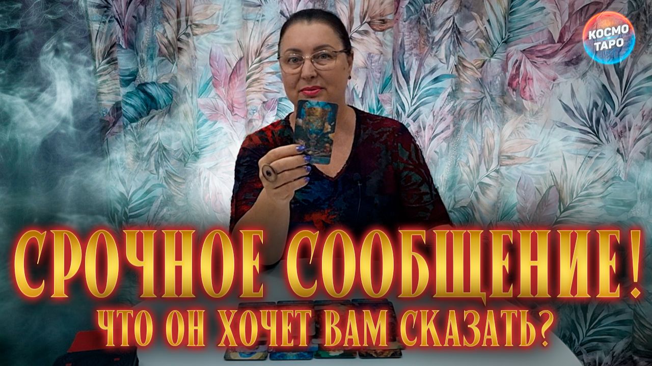 ОН С ТРУДОМ СЕБЯ СДЕРЖИВАЕТ! ЧТО ОН ХОЧЕТ ВАМ СКАЗАТЬ? | Гадание таро расклад