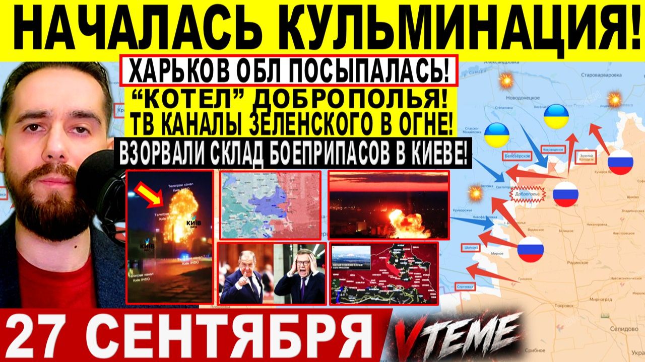 СВОДКА БОЕВЫХ ДЕЙСТВИЙ НА 27 СЕНТЯБРЯ КАРТА СВО СЕГОДНЯ, НОВОСТИ , СВО НА УКРАИНЕ 2026 ЮРИЙ ПОДОЛЯКА