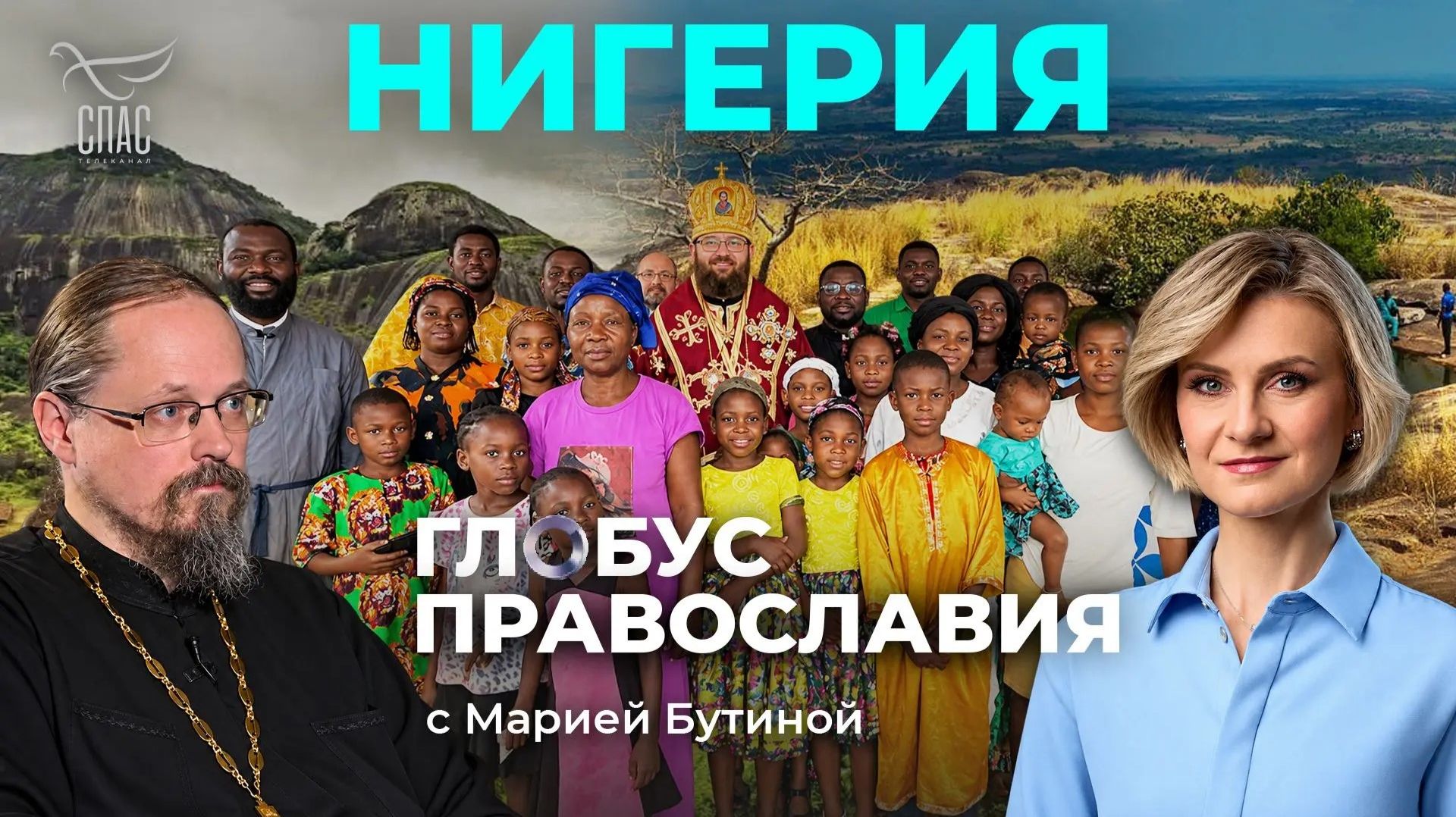 Нигерия. «Глобус Православия» с Марией Бутиной