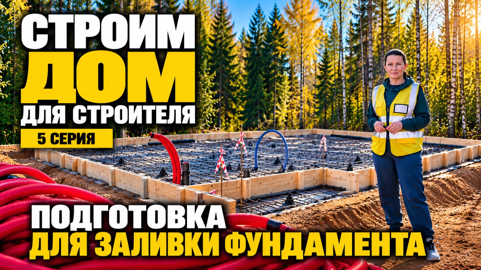 МЫ СТРОИМ