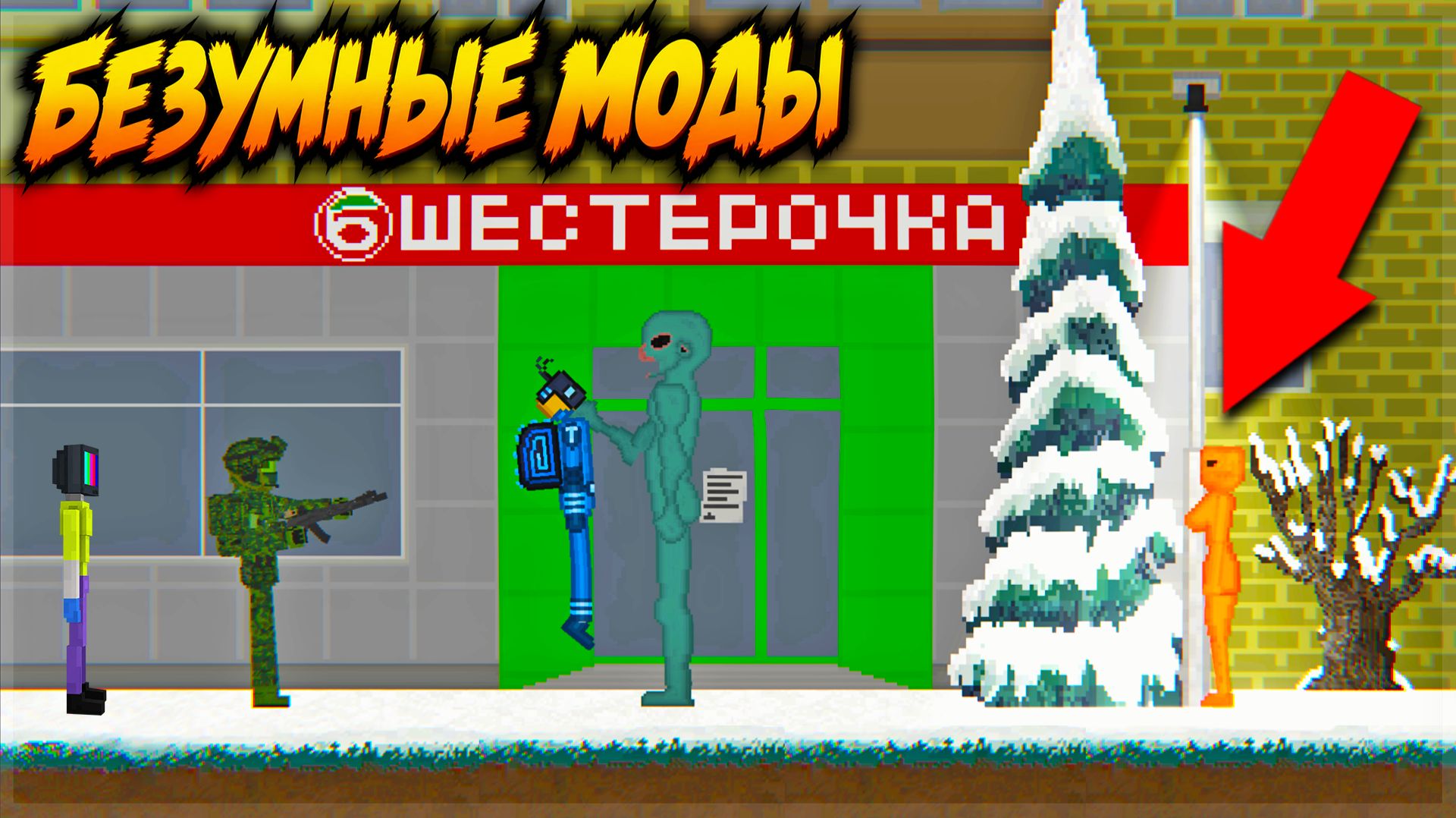 ТАКИХ МОДОВ ТОЧНО НЕТ В МЕЛОН ПЛЕЙГРАУНДЕ!