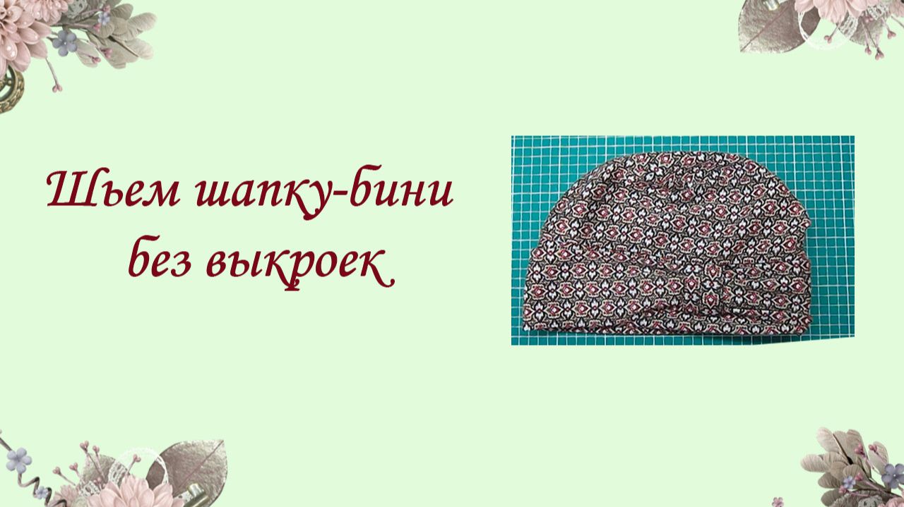 Шьем шапку-бини без выкроек