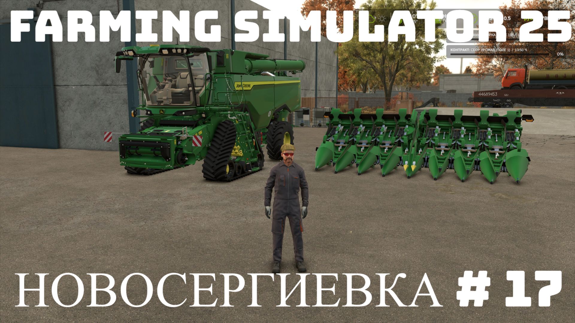 FS25.НОВОСЕРГИЕВКА