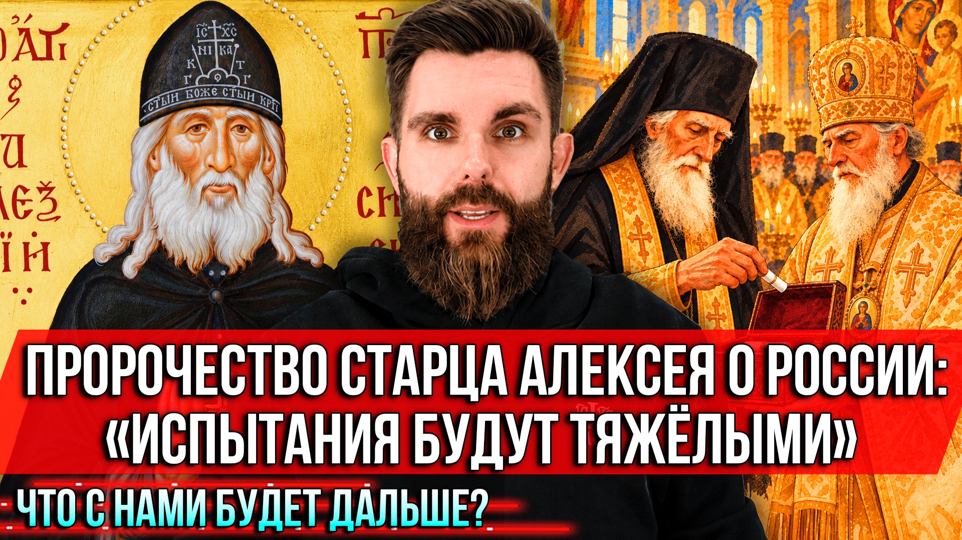 ❗️Пророчество старца Алексея о России: «Испытания будут тяжёлыми». Что с нами будет дальше?