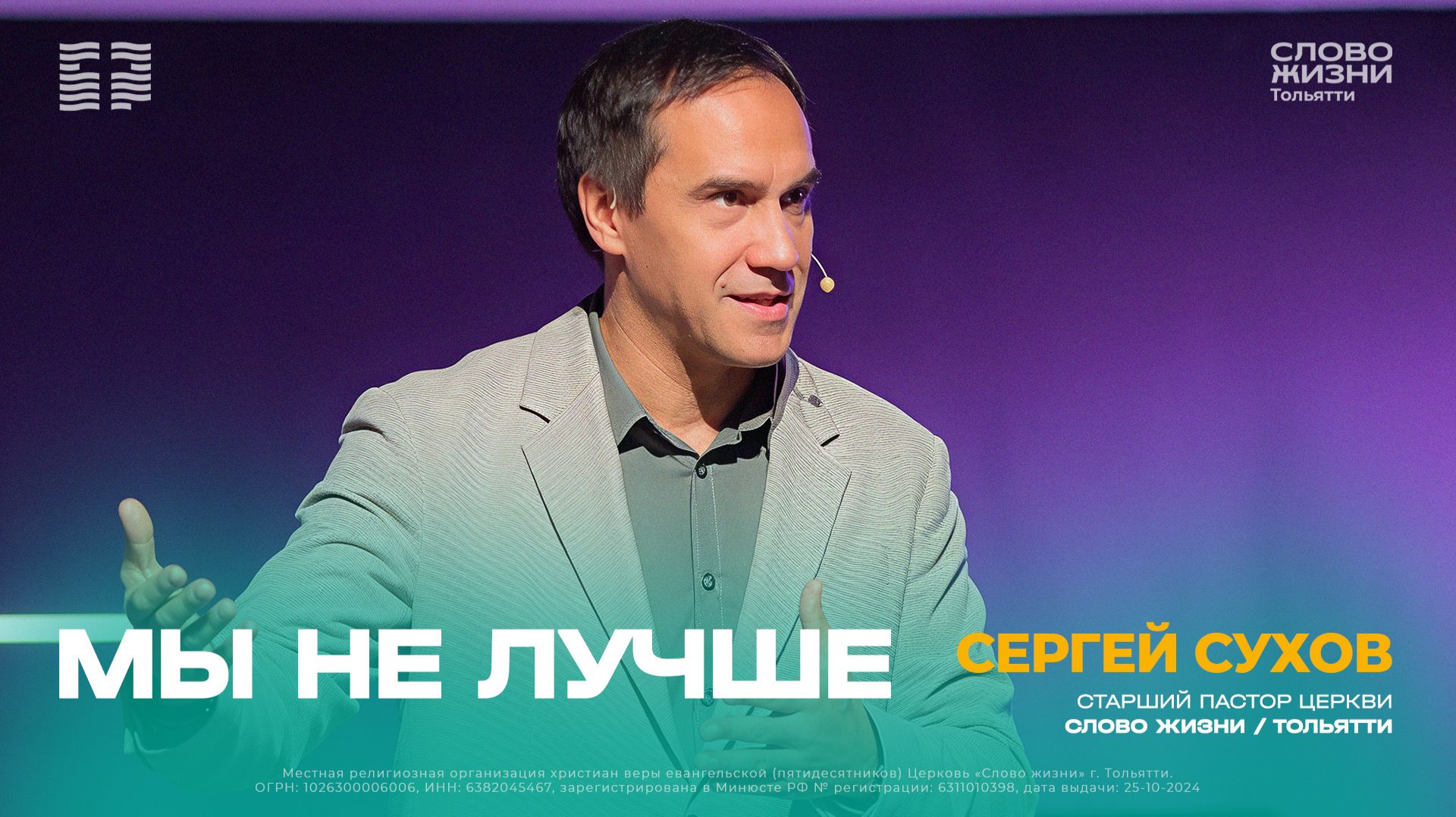 Старший пастор Сергей Сухов