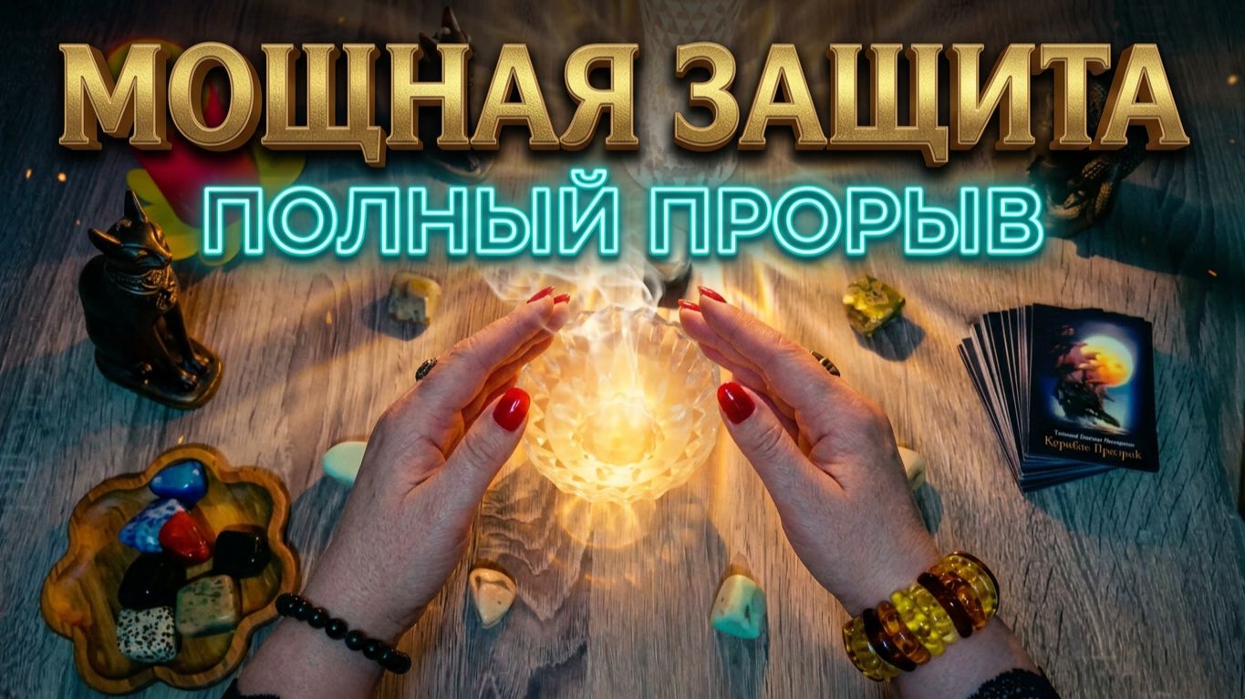 РИТУАЛЫ ЧИСТКИ ОТЖИГИ