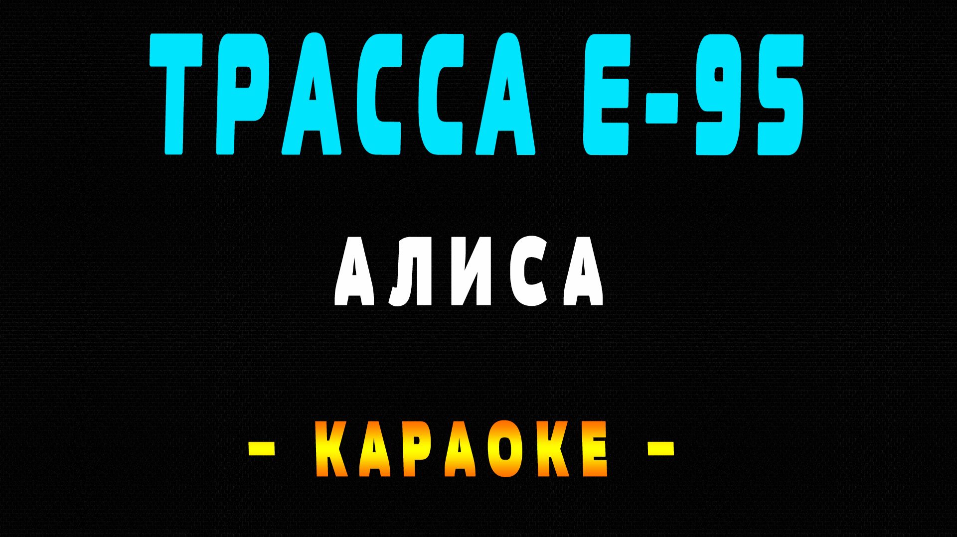 Караоке Алиса - Трасса E-95