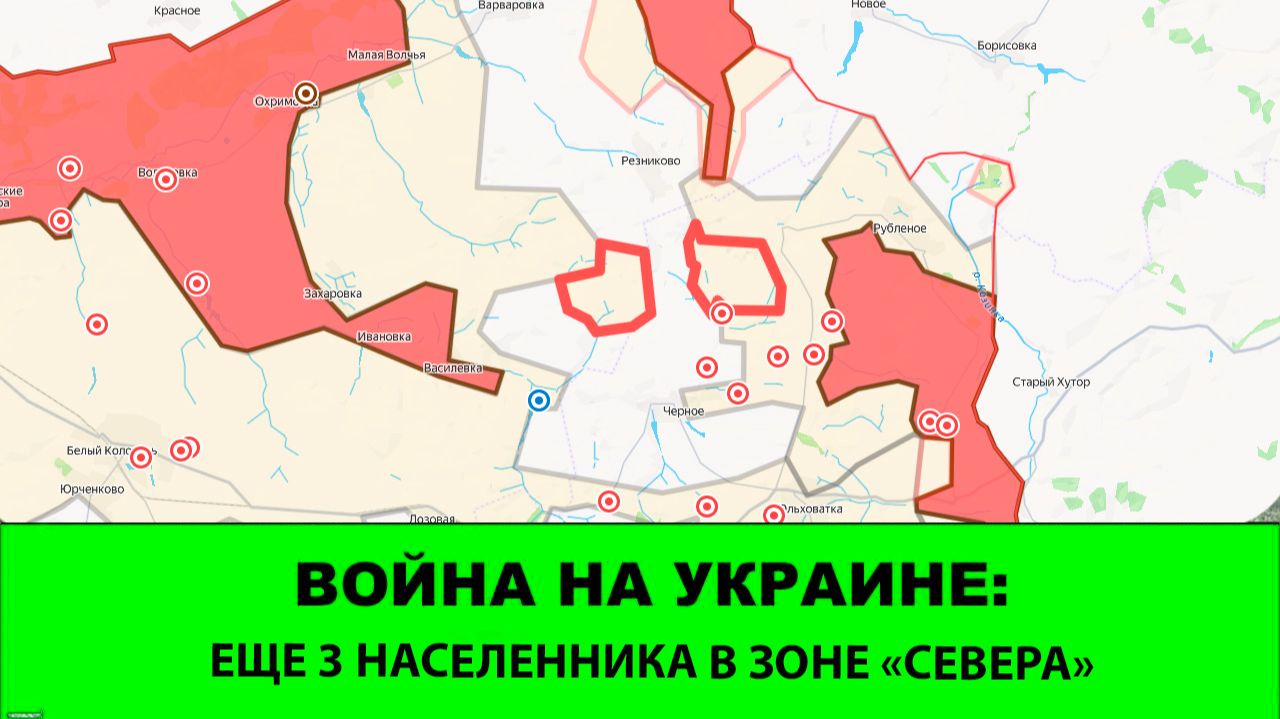 03.10 Война на Украине: Освобождены 3 села в зоне "Севера"