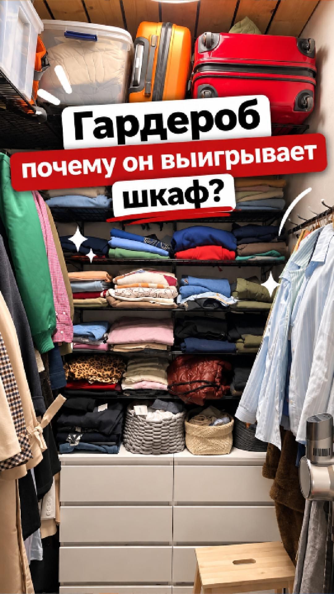 Почему гардеробная всегда выигрывает у шкафа?