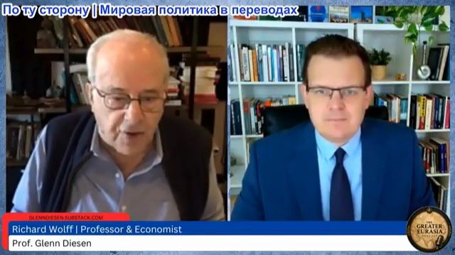 Гленн Дизен - Ричард Вольф: Конец глобального рынка и возрождение нового империализма