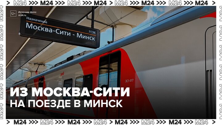 Москва-Сити стал первым в РФ городским вокзалом для международных поездов - Москва 24