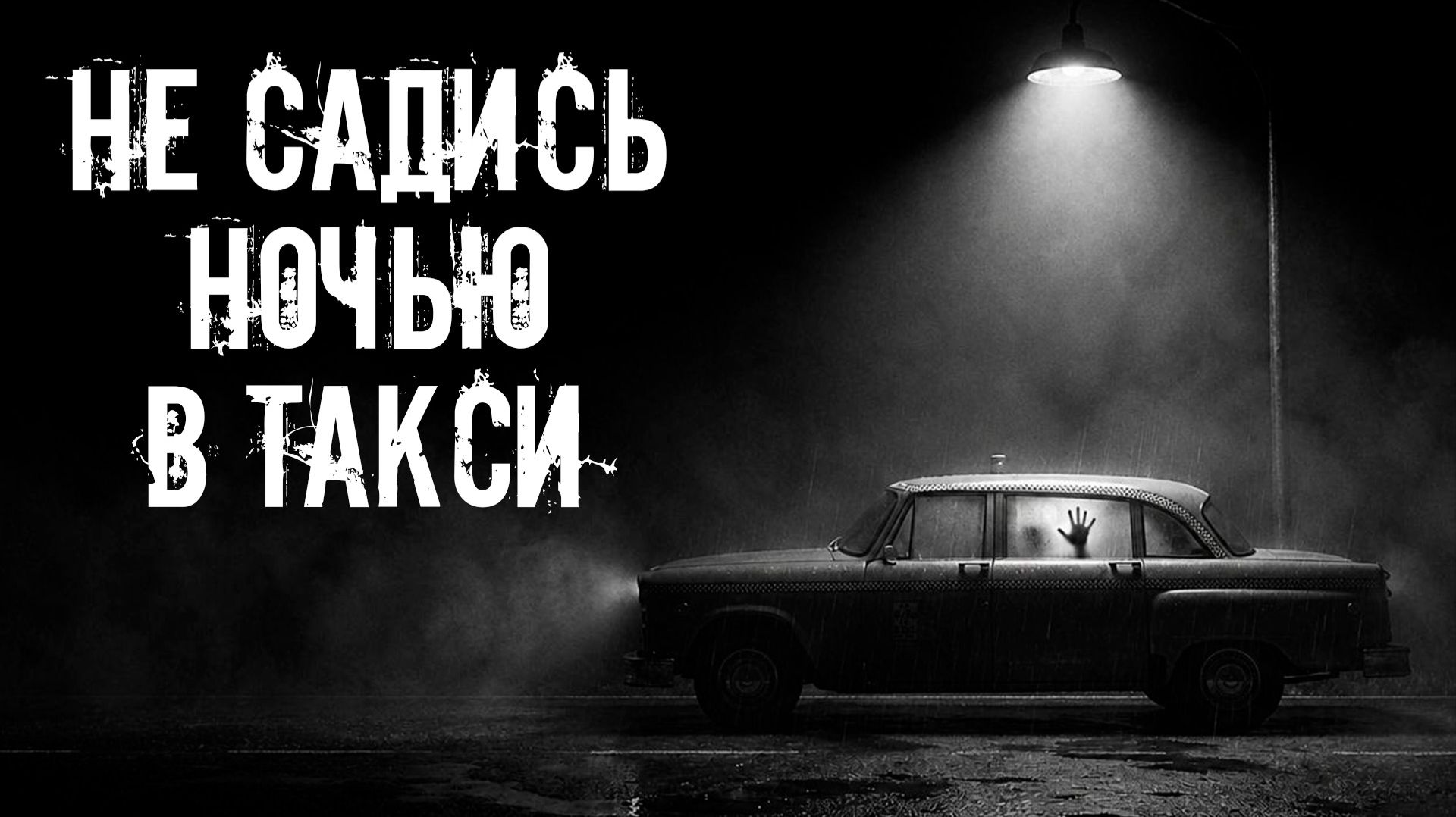 Не садись ночью в такси! Страшные истории на ночь. Страшилки на ночь. Жуткие истории. Ужасы