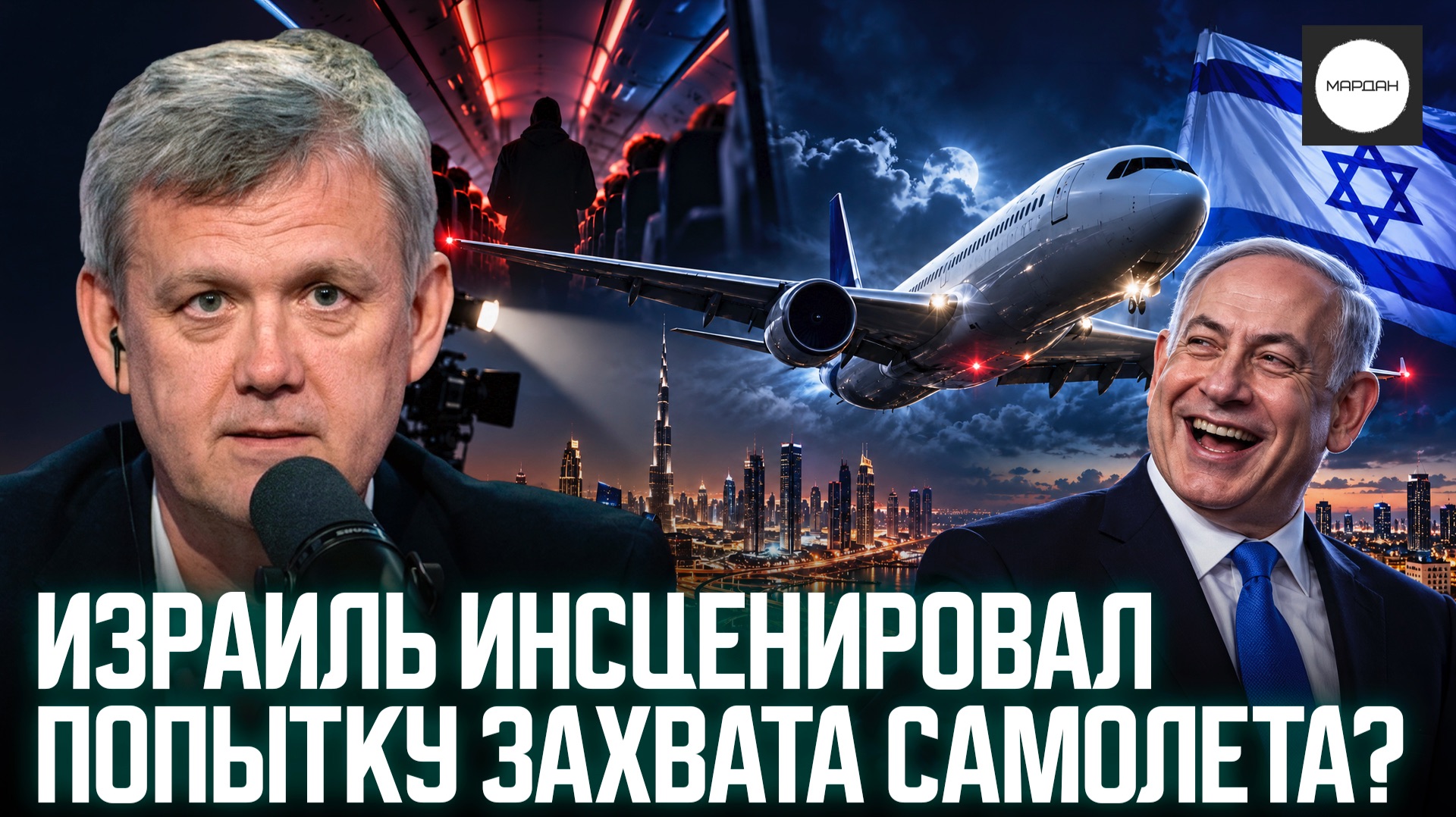 ИЗРАИЛЬ ИНСЦЕНИРОВАЛ ПОПЫТКУ ЗАХВАТА САМОЛЁТА?