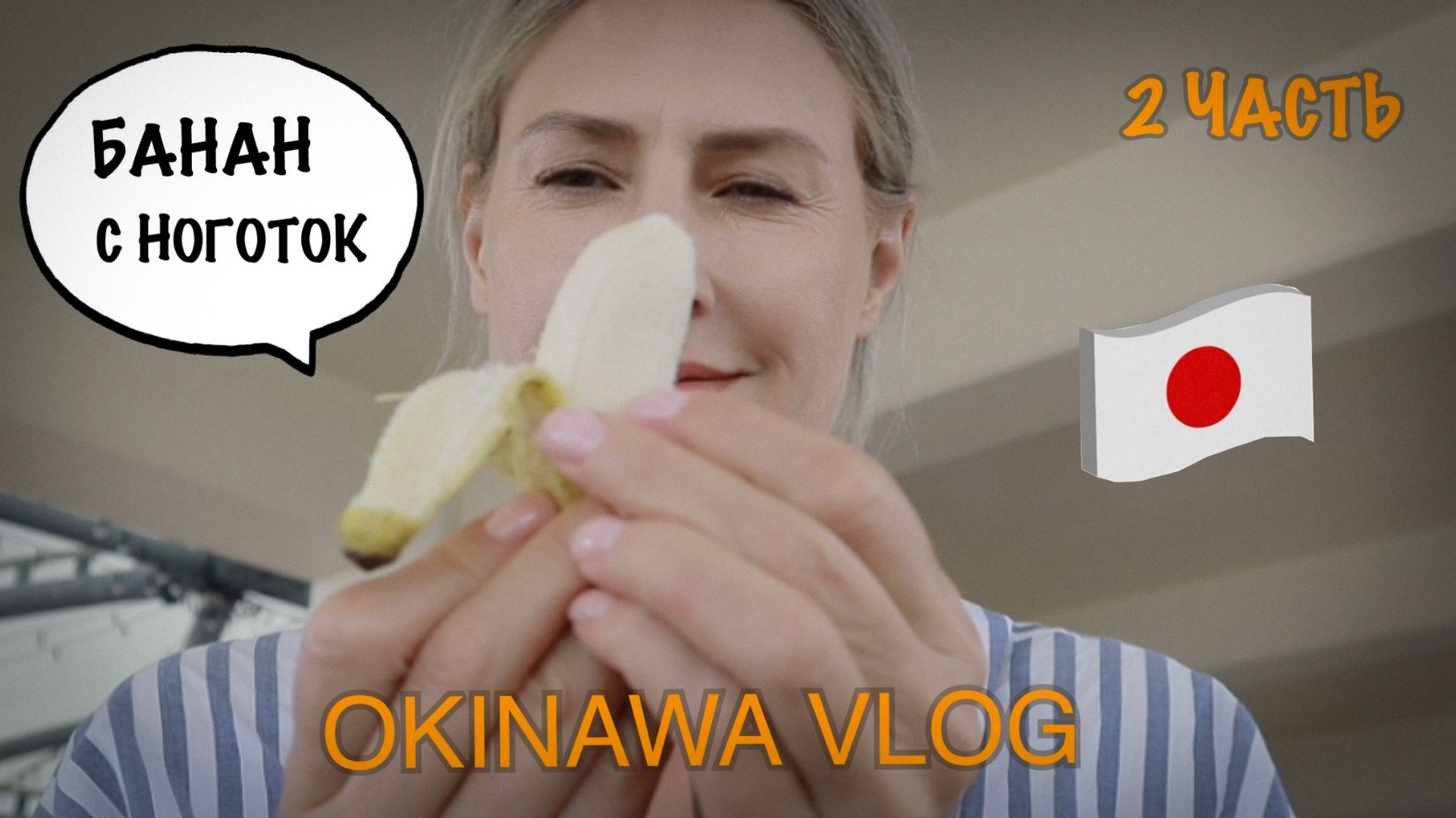 Окинава