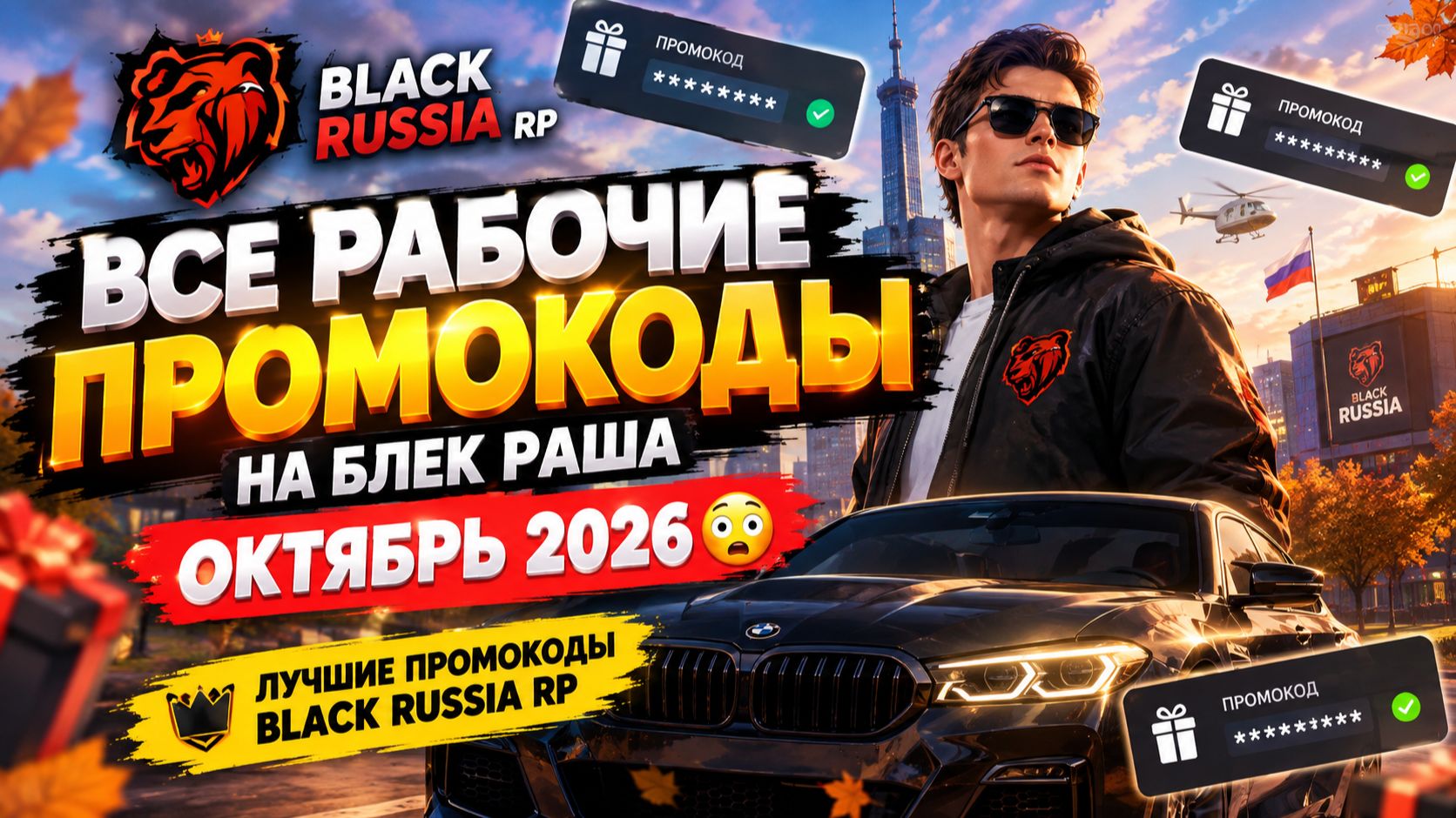 ВСЕ РАБОЧИЕ ПРОМОКОДЫ НА БЛЕК РАША ОКТЯБРЬ 2026 😳 ЛУЧШИЕ ПРОМОКОДЫ BLACK RUSSIA RP