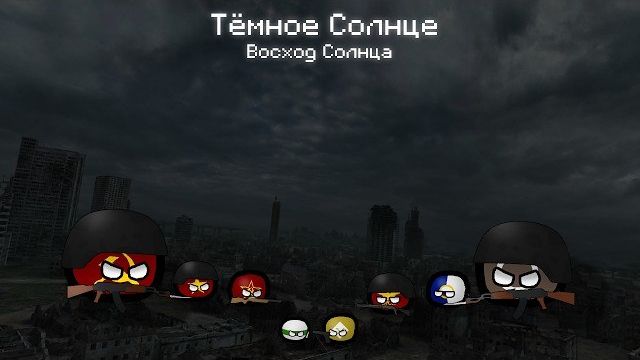 Тёмное Солнце \