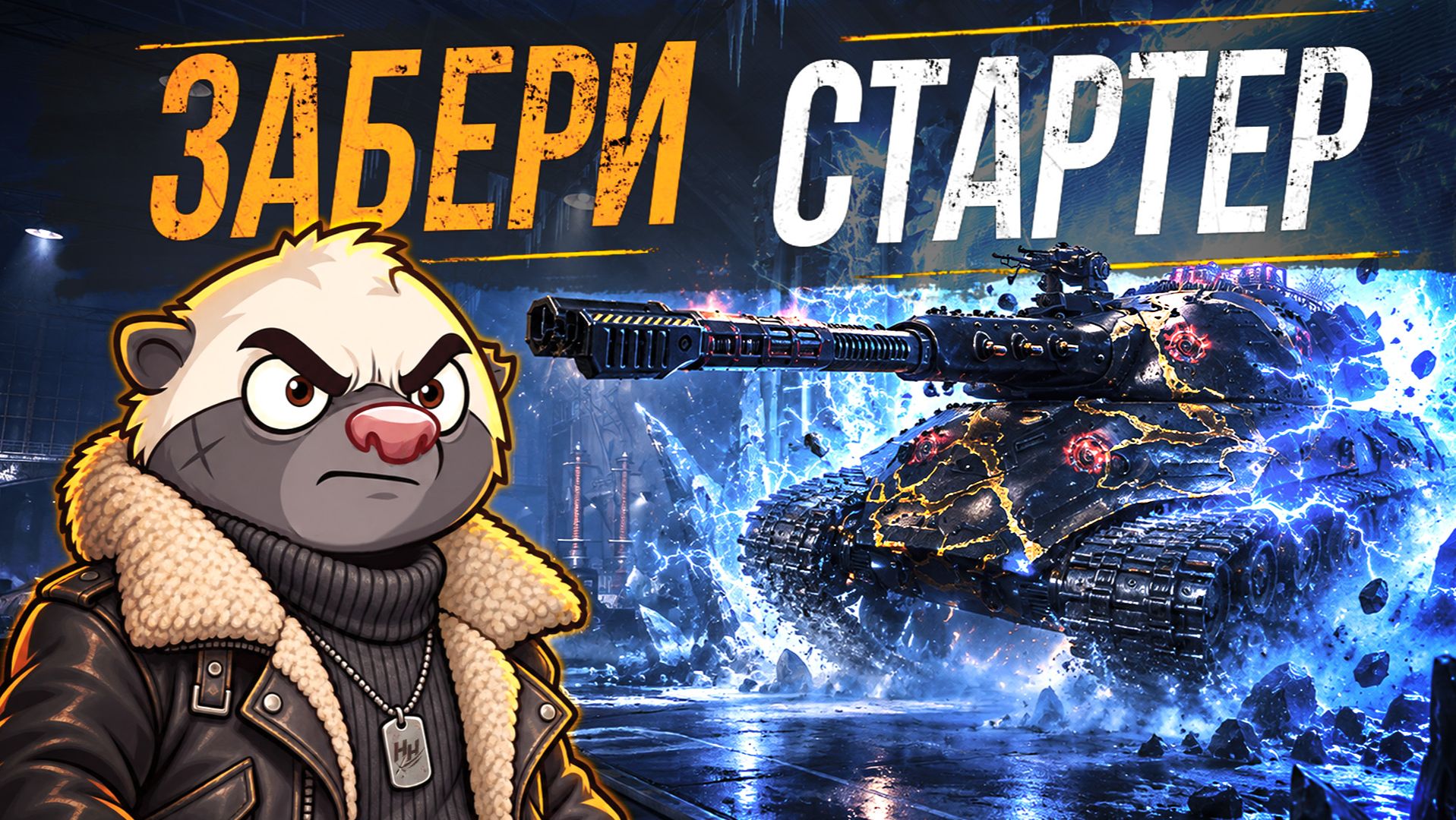 СТАРТЕР И ГОЛДА ЗА АЛАИД-Б