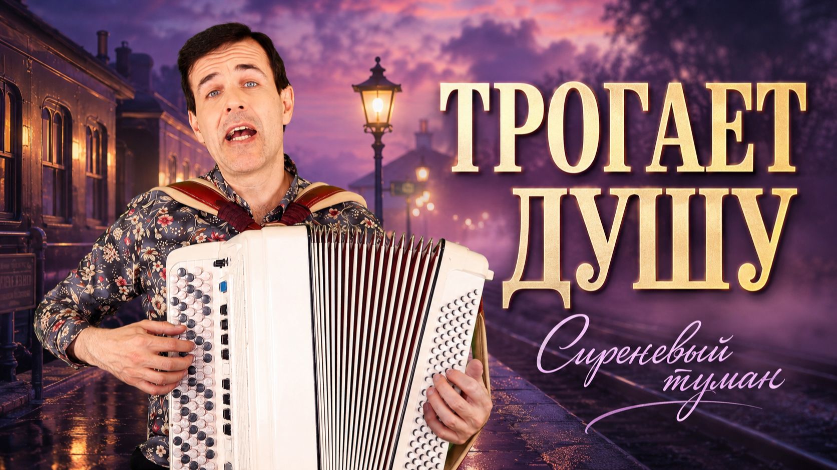Эта песня тревожит душу… «СИРЕНЕВЫЙ ТУМАН» (душевно, с баяном)