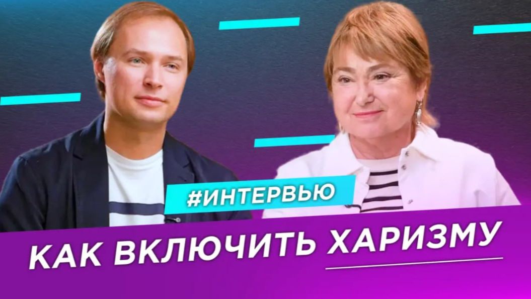 Как усилить влияние и харизму с помощью актерских практик | Нина Зверева и Андрей Сергиевский